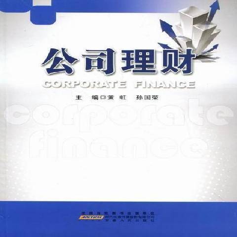 公司理財(2011年安徽人民出版社出版的圖書) 公司理財(2011年安徽人民出版社出版的圖書)