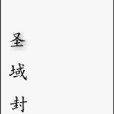聖域封魔 聖域封魔