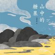 山中的糖果 山中的糖果
