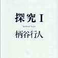 探究Ⅰ 探究Ⅰ