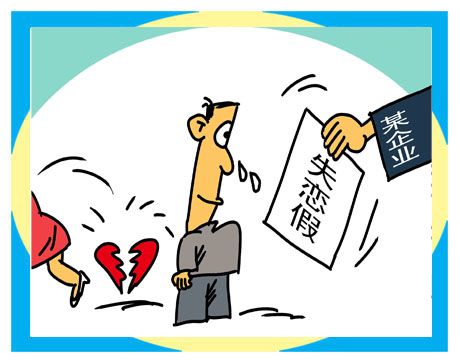 失戀假 失戀假