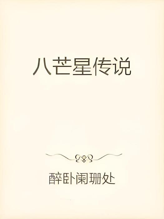 八芒星傳說 八芒星傳說