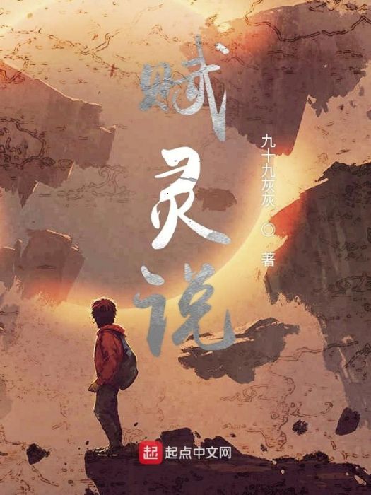 賦靈說 賦靈說