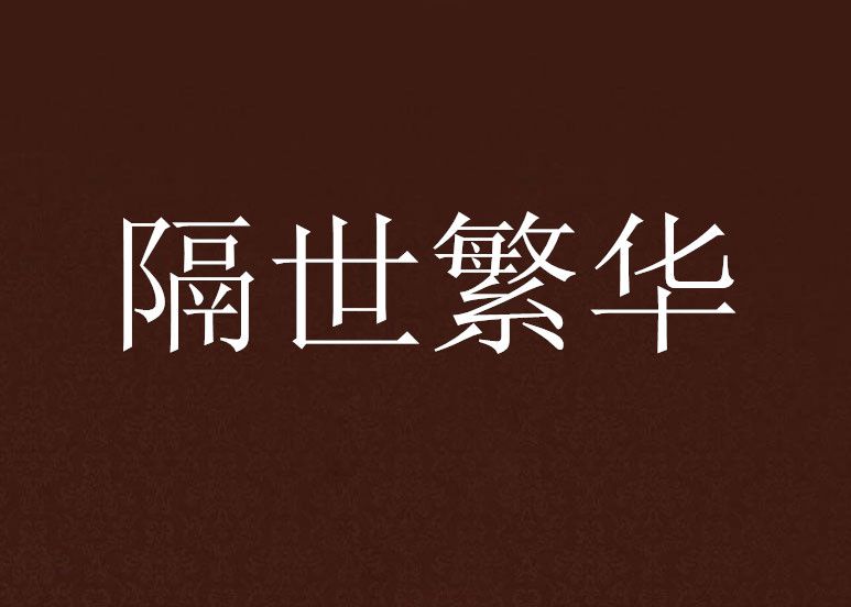隔世繁華 隔世繁華