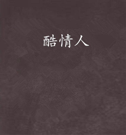 酷情人 酷情人