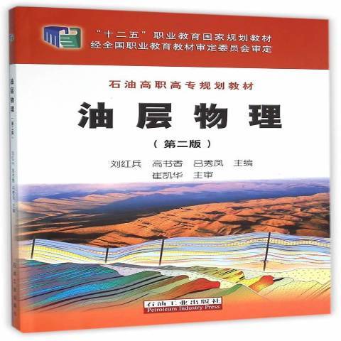 油層物理(2016年石油工業出版社出版的圖書) 油層物理(2016年石油工業出版社出版的圖書)