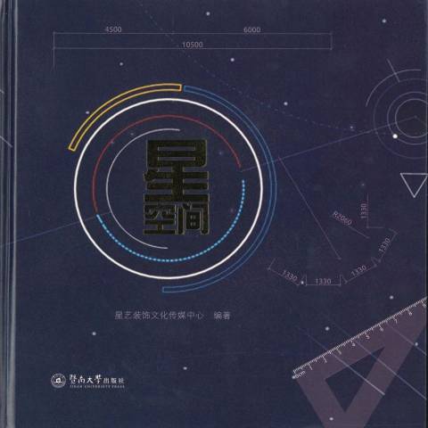 星空間(2017年暨南大學出版社出版的圖書) 星空間(2017年暨南大學出版社出版的圖書)