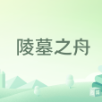 陵墓之舟 陵墓之舟