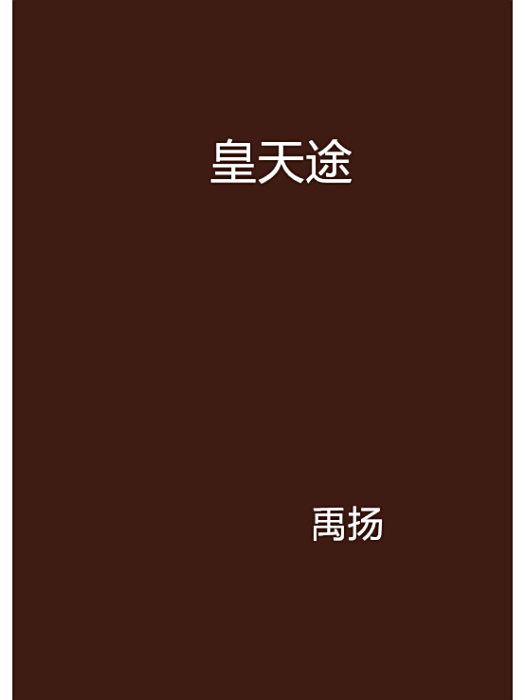 皇天途
