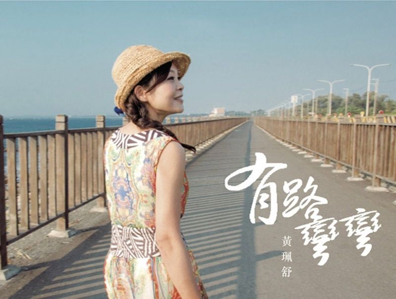 有路彎彎 有路彎彎