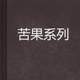 苦果系列 苦果系列