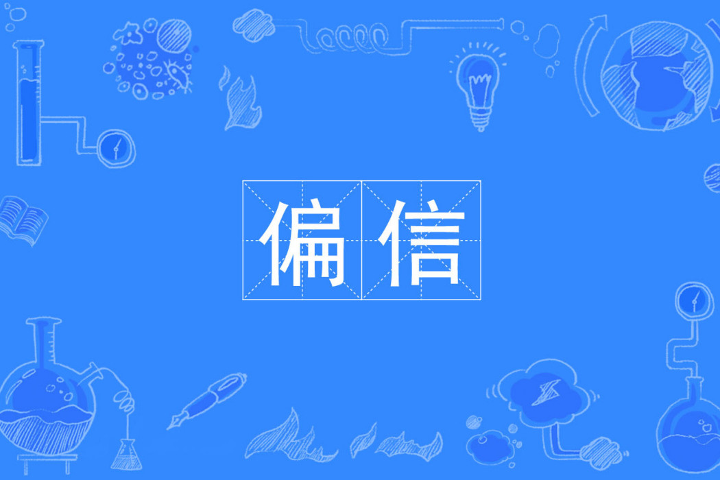 偏信 偏信