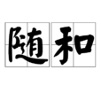 隨和 隨和