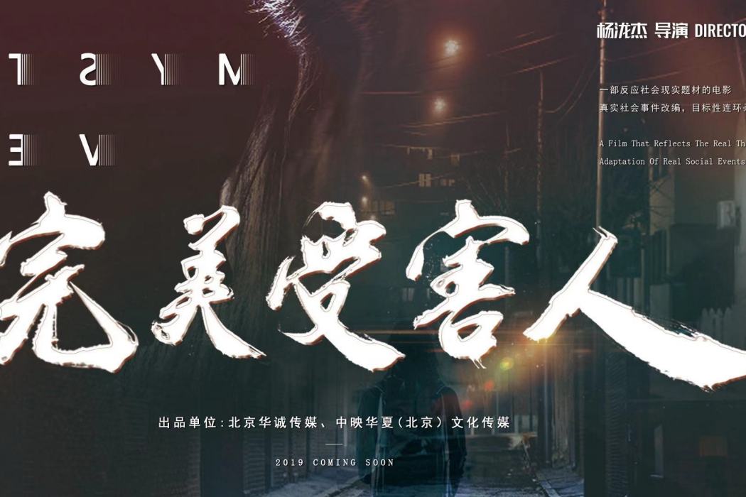 完美受害人 完美受害人