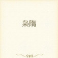 梟隋 梟隋