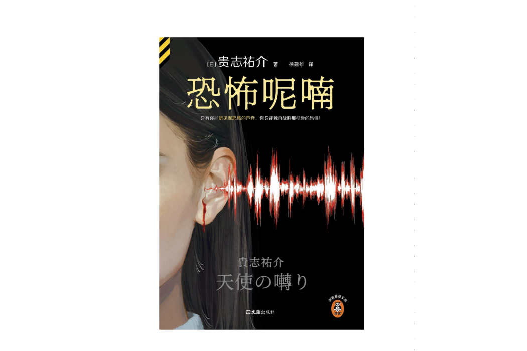 恐怖呢喃(2024年文匯出版社出版的圖書) 恐怖呢喃(2024年文匯出版社出版的圖書)