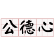 公德心 公德心