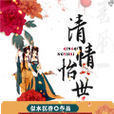清情怡世 清情怡世