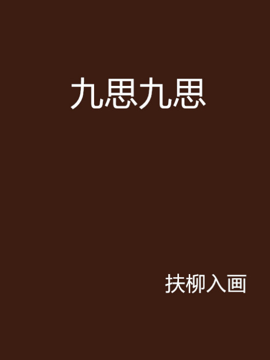九思九思 九思九思