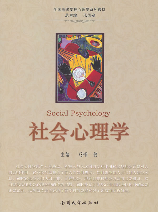 社會心理學在職研究生