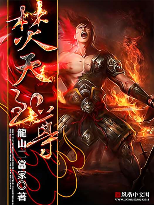 焚天至尊(龍山二當家創作的網路小說) 焚天至尊(龍山二當家創作的網路小說)