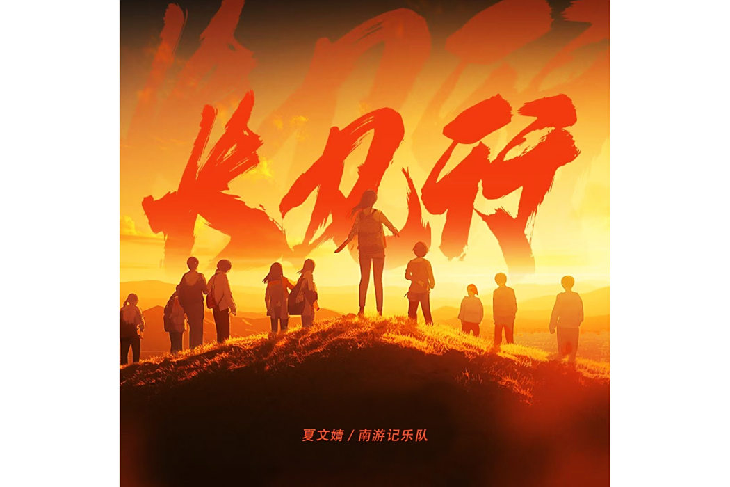 長風行(夏文婧、南遊記樂隊演唱的歌曲)