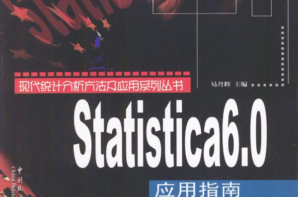 Statistica6.0套用指南 Statistica6.0套用指南