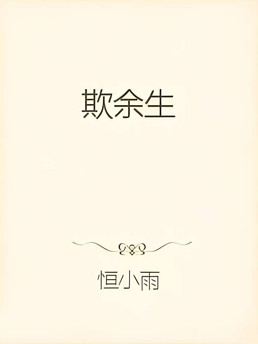 欺餘生 欺餘生