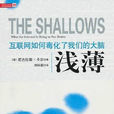 淺薄(2010年中信出版社出版圖書) 淺薄(2010年中信出版社出版圖書)