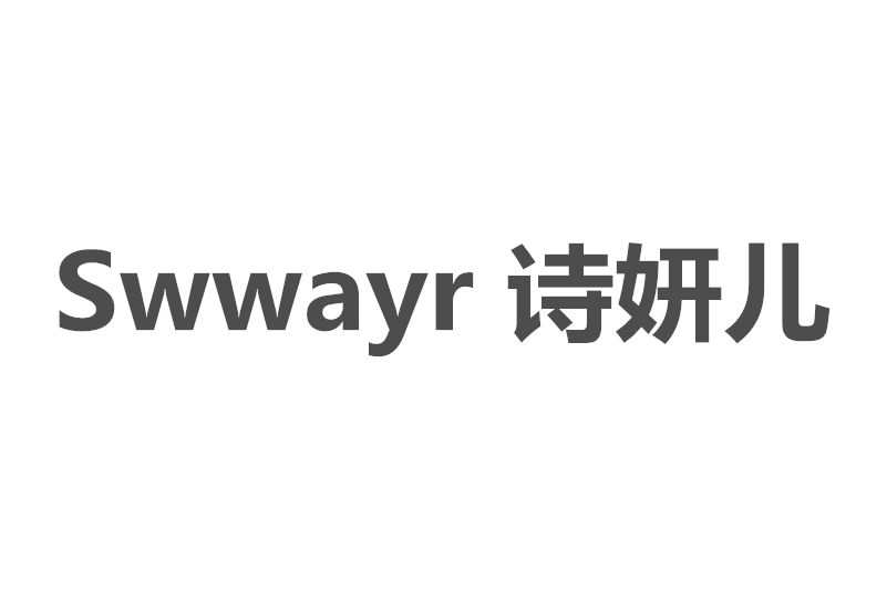 SWWAYR 詩妍兒