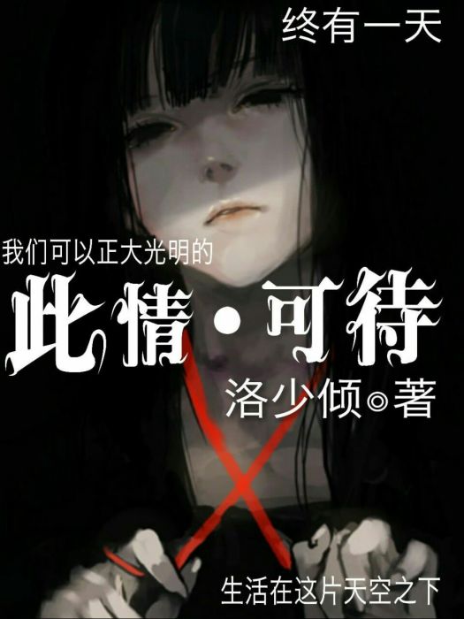 此情丶可待 此情丶可待