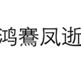 鴻鶱鳳逝 鴻鶱鳳逝