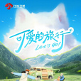 可愛的旅行