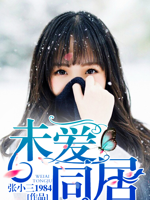 未愛同居 未愛同居