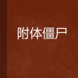 附體殭屍 附體殭屍