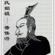 侯氏始祖 侯氏始祖