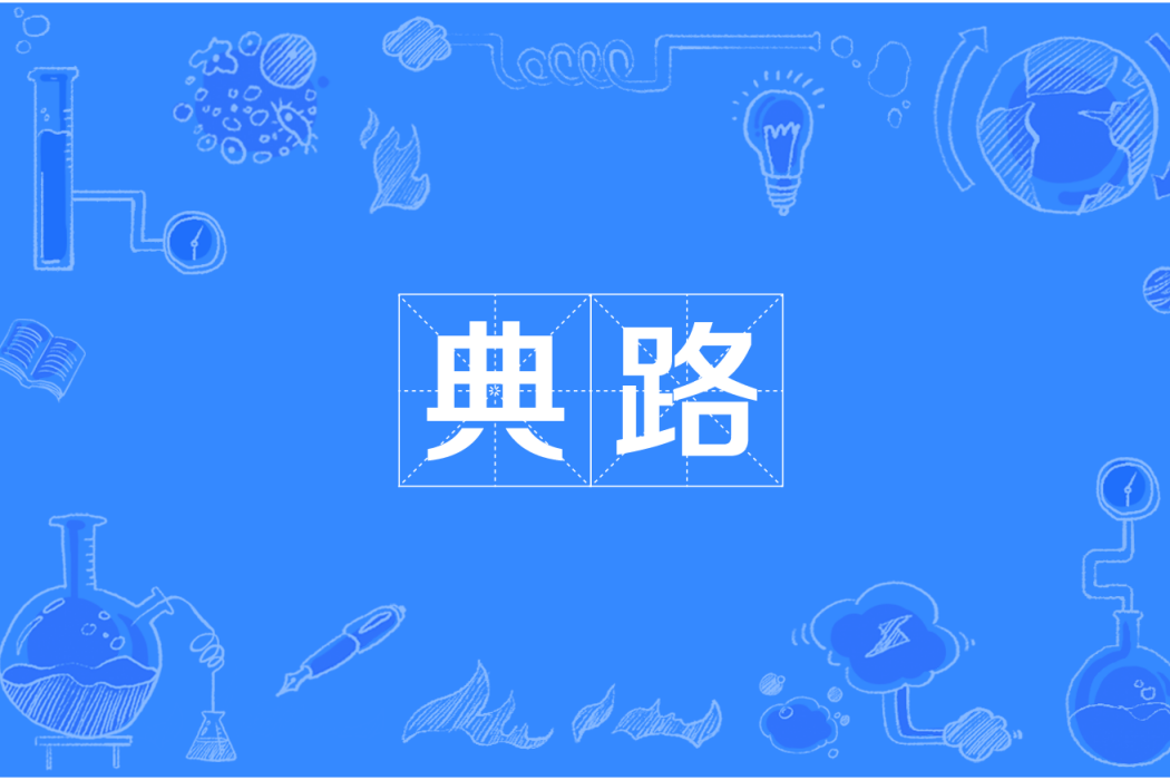 典路 典路