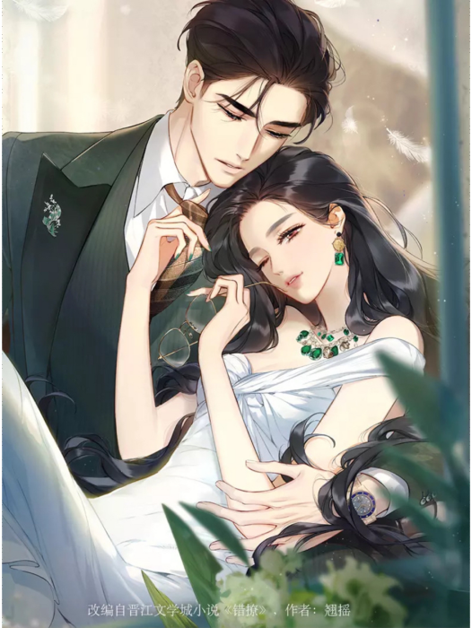 錯撩(翹搖同名小說改編漫畫) 錯撩(翹搖同名小說改編漫畫)