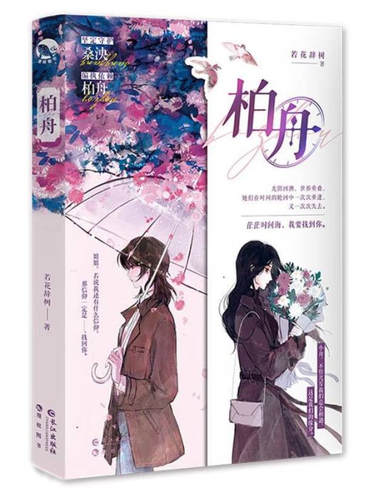 柏舟(2023年長江出版社出版的圖書) 柏舟(2023年長江出版社出版的圖書)