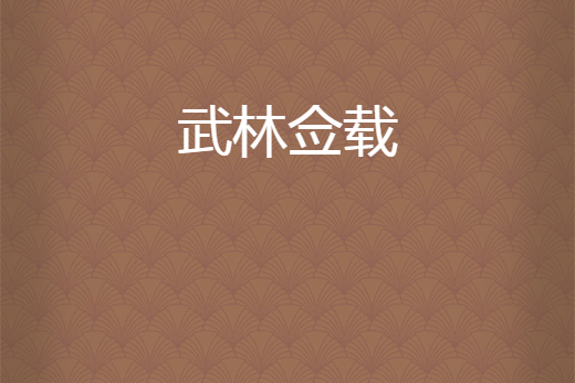 武林僉載 武林僉載