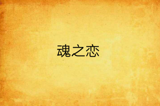 魂之戀 魂之戀