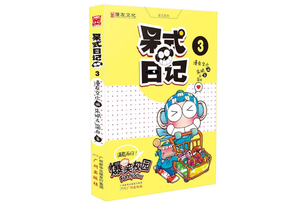 呆式日記3