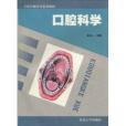 口腔科學(2000年東南大學出版社出版的書籍) 口腔科學(2000年東南大學出版社出版的書籍)