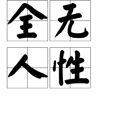 全無人性