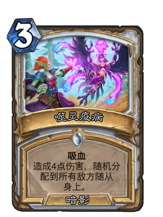 噬靈疫病(卡牌遊戲《爐石傳說》中的卡牌) 噬靈疫病(卡牌遊戲《爐石傳說》中的卡牌)