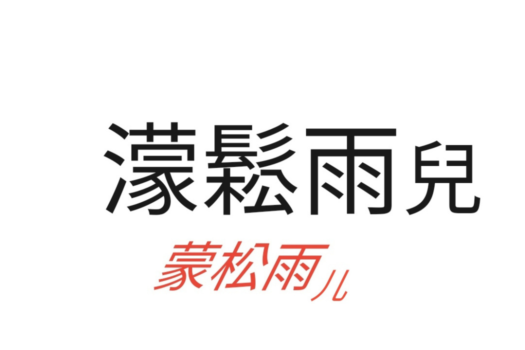 矇松雨兒 矇松雨兒