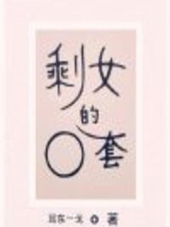 剩女的圈套
