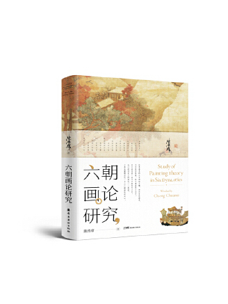 六朝畫論 六朝畫論