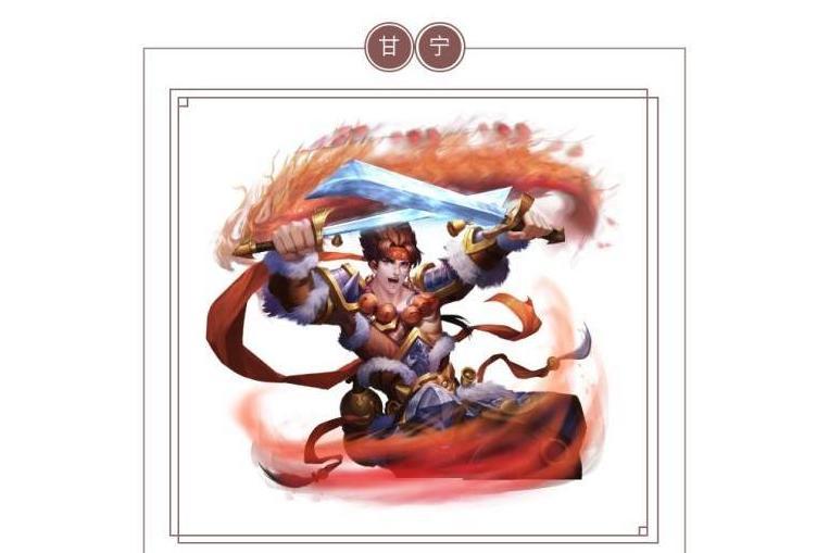 甘寧(遊戲《攻城天下》中的武將)