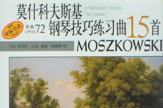莫什科夫斯基鋼琴技巧練習曲15首：作品72